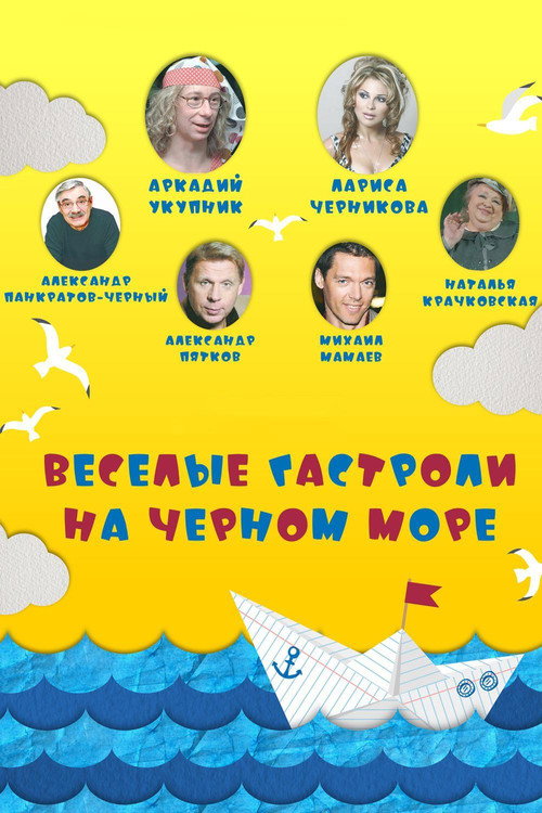 Movie poster for Весёлые гастроли на Чёрном море (2020)