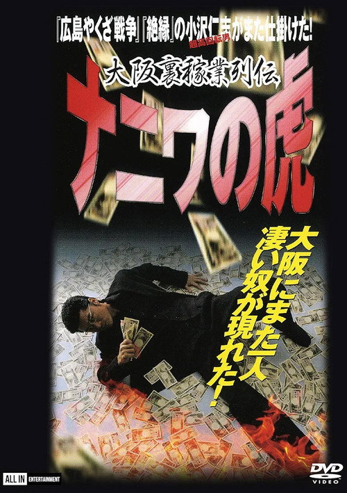 Movie poster for Osaka Underworld Trade Chronicle: The Tiger of Naniwa (2001)