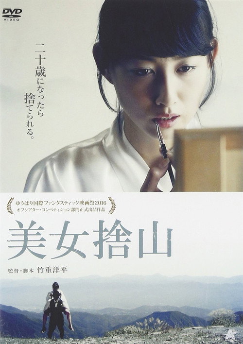 Movie poster for 美女捨山 (2017)