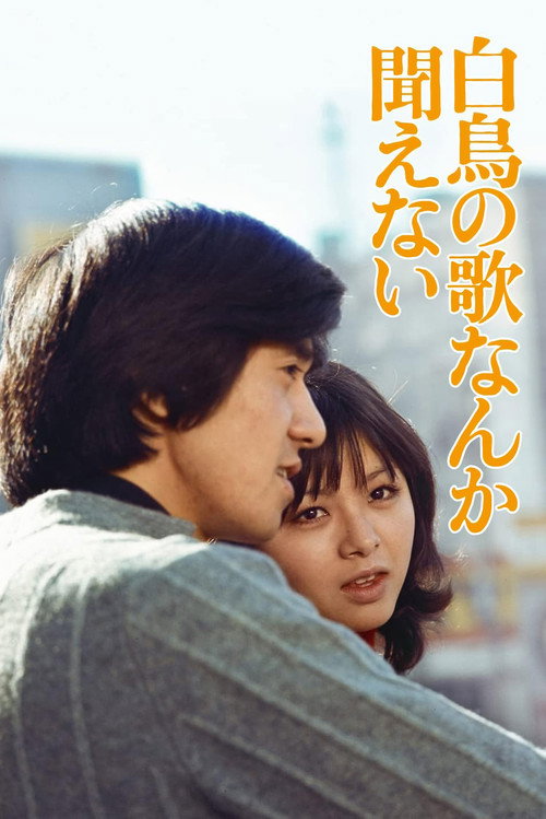 Movie poster for Hakuchô no uta nanka kikoenai (1972)