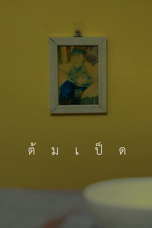 Movie poster for ต้มเป็ด (2025)