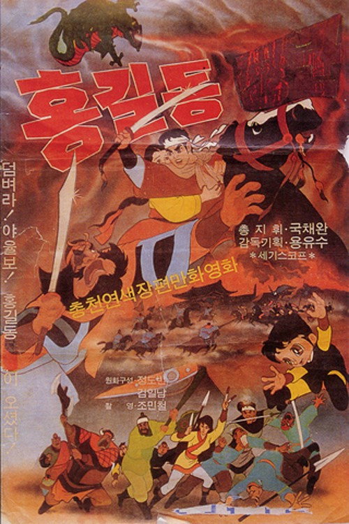 Movie poster for General Hong Gil-dong (1969)