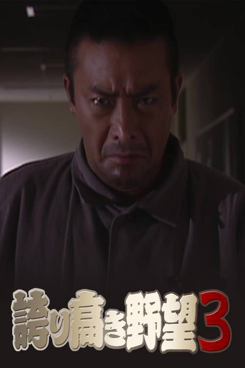 Movie poster for Proud Ambition 3 (2005)