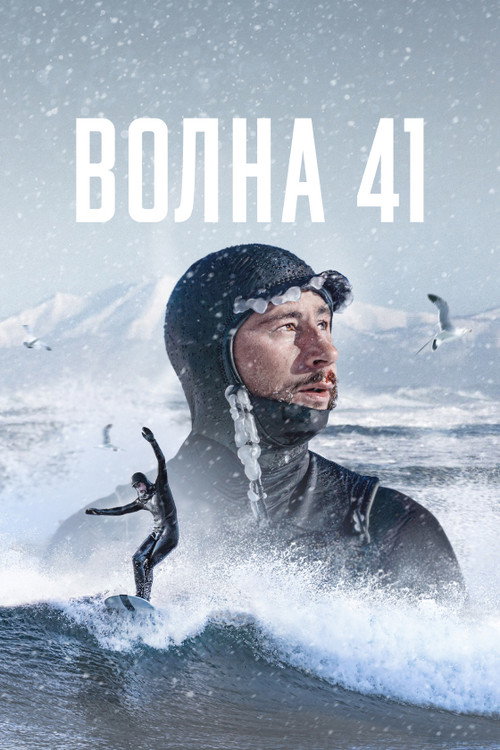 Movie poster for Wave 41 (2023)