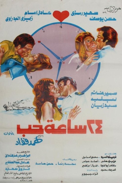 Movie poster for 24 Hours of Love (1974)