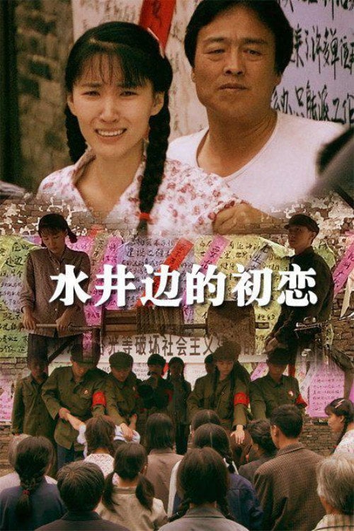 Movie poster for The Romance Beside the Well (2013)
