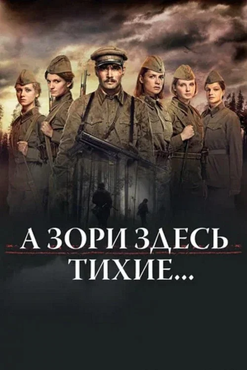 Series poster for А зори здесь тихие... (2016)