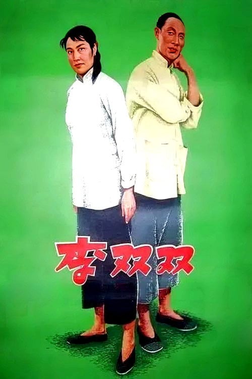 Movie poster for Li Shuangshuang (1962)