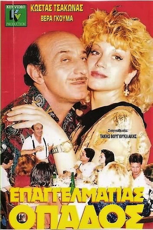 Movie poster for Professional Fan (1985)