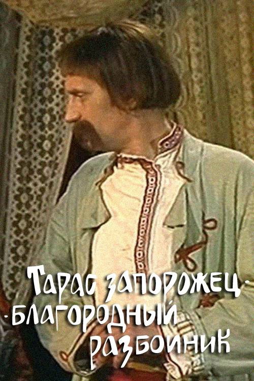 Movie poster for Taras the Noble Bandit (1991)
