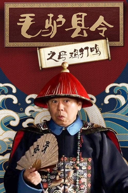 Movie poster for 毛驴县令之母鸡打鸣 (2014)