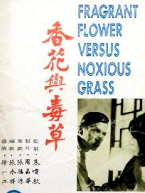 Movie poster for Fragrant Flower Versus Noxious Grass (1976)