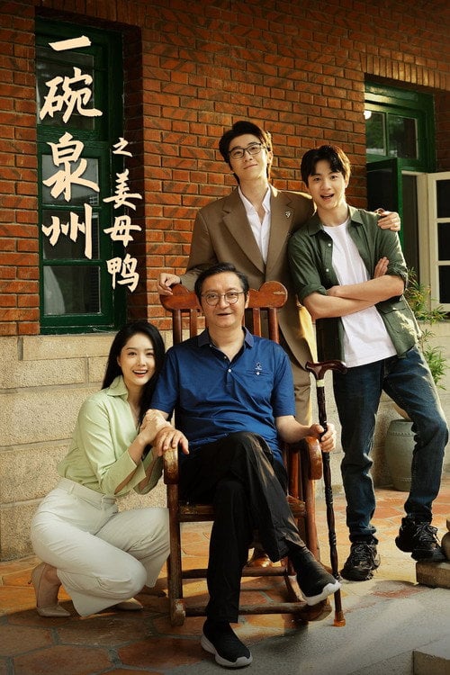 Series poster for 一碗泉州之姜母鸭 (2026)