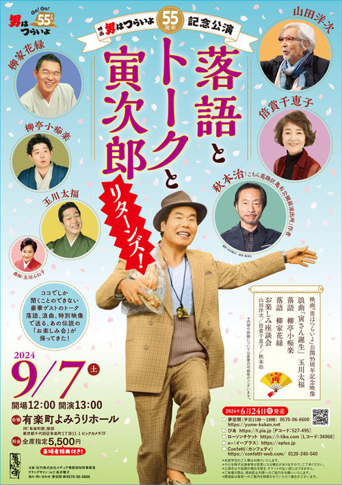 Movie poster for 55th anniversary performance of Tora-San: Rakugo, Talk and Tora Jiro Returns (2024)