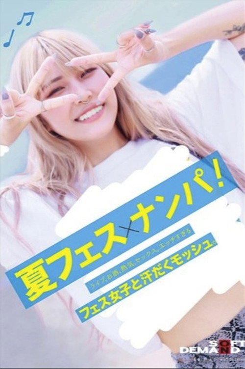 Movie poster for 夏フェス×ナンパ ライブ、お酒、熱気、セックス。エッチすぎるフェス女子と汗だくモッシュ。 (2024)
