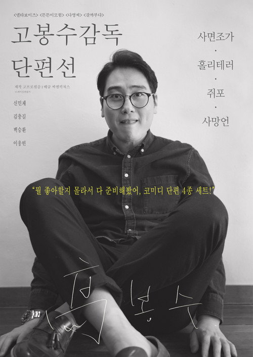 Movie poster for Ko Bongsoo: Director's Collection (2019)
