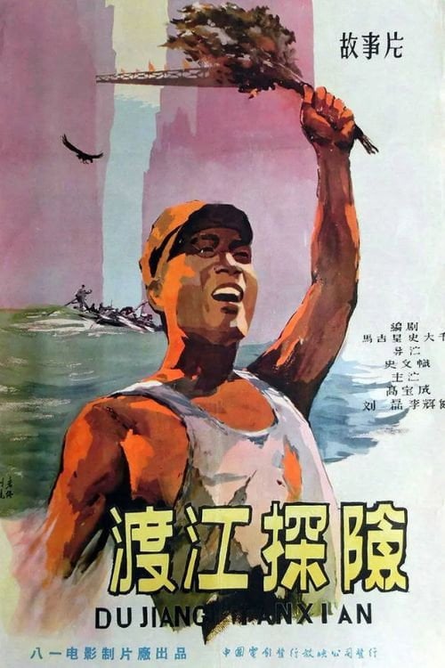 Movie poster for Across the River to Explore (1958)