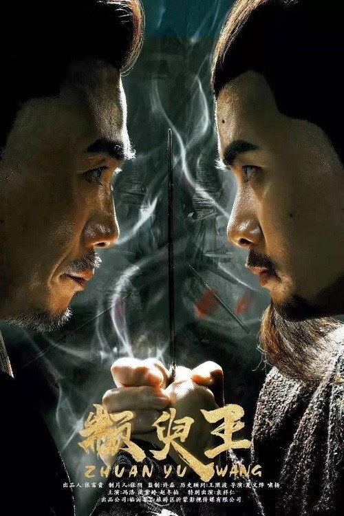 Movie poster for King Zhuan Yu (2019)