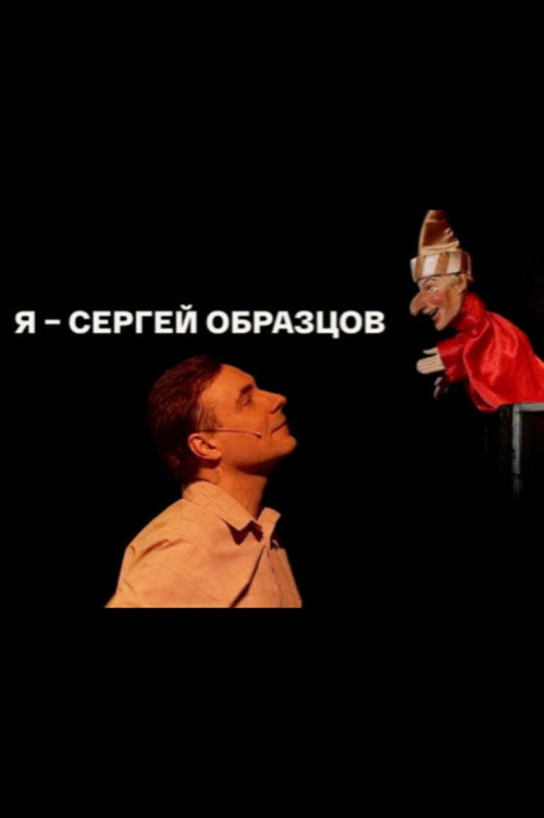 Movie poster for I, Sergei Obraztsov (2023)