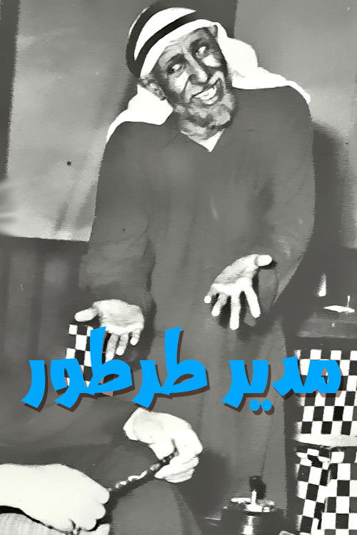 Movie poster for مدير طرطور (1972)