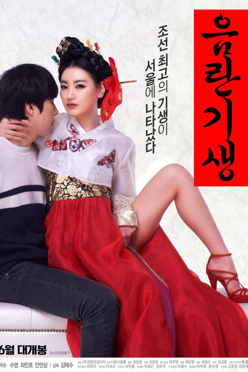 Movie poster for Lustful Gisaeng (2017)