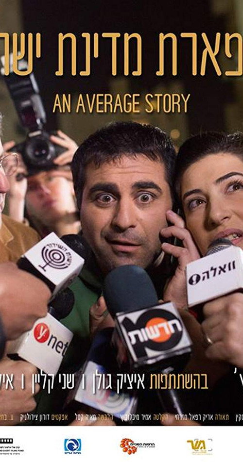 Movie poster for An Average Story (2016)