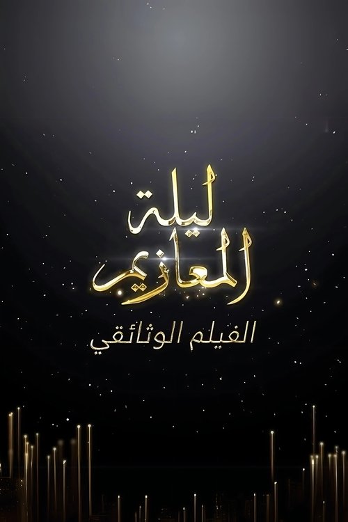 Movie poster for Laylat Al-Ma'azeem: The Documentry (2022)