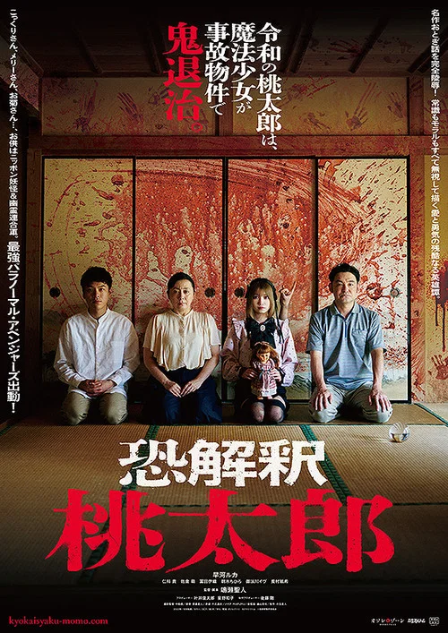 Movie poster for Kyokaisyaku Momo (2023)