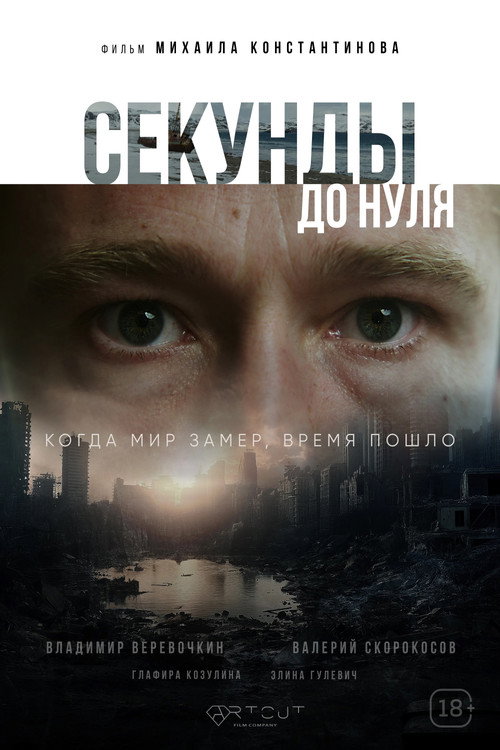 Movie poster for Seconds to Zero (2026)