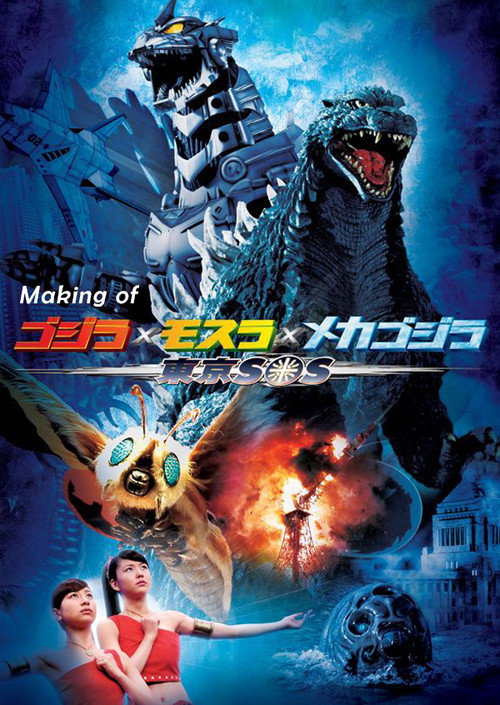 Movie poster for Making of Godzilla: Tokyo S.O.S. (2004)