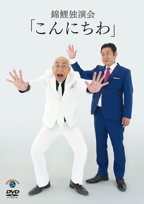 Movie poster for 錦鯉 独演会「こんにちわ」 (2021)
