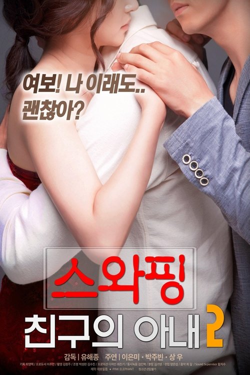 Movie poster for Swapping: My Friend's Wife 2 (2018)