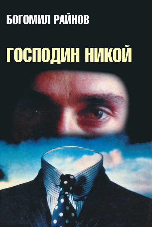 Movie poster for Mr. Nobody (1969)