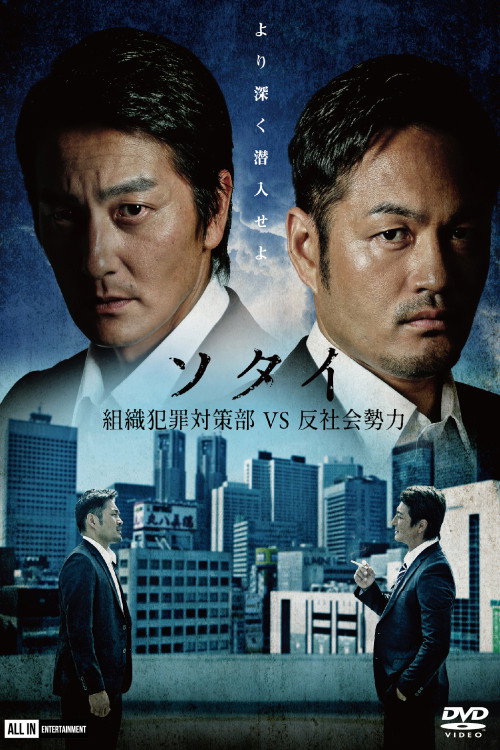 Movie poster for Sotai: Organized Crime Prevention Division vs. Anti-Social Forces (2020)