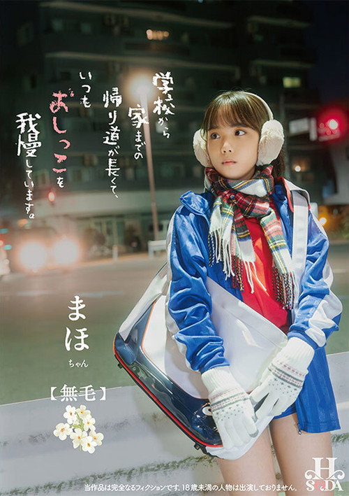 Movie poster for 学校から家までの帰り道が長くて、いつもおしっこを我慢しています。 (2024)