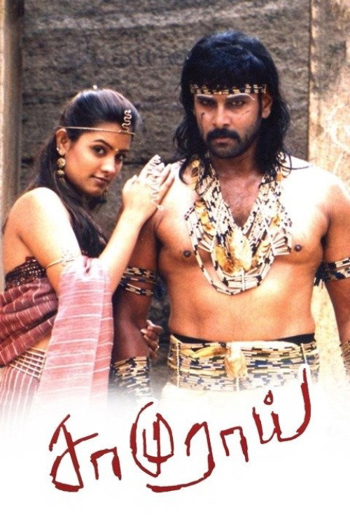 Movie poster for Samurai (2002)