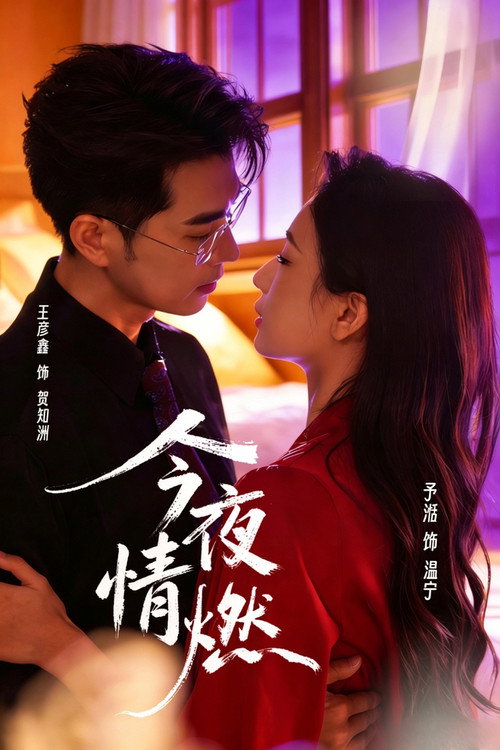 Series poster for 今夜情燃 (2026)