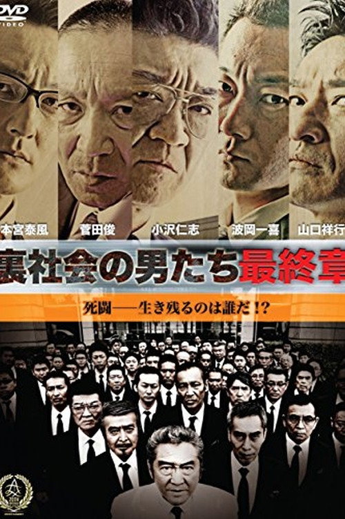 Movie poster for Men of the Underworld: Final Chapter (2016)