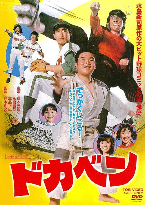 Movie poster for Short and Fat (1977)