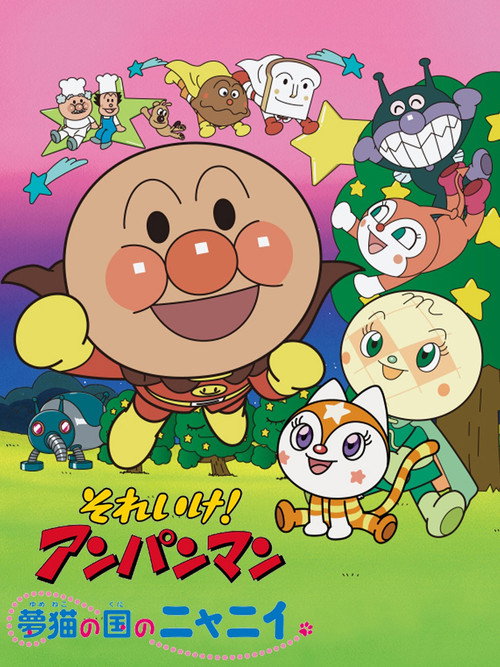 Movie poster for Go! Anpanman: Nyanii of the Country of Dream Cats (2004)