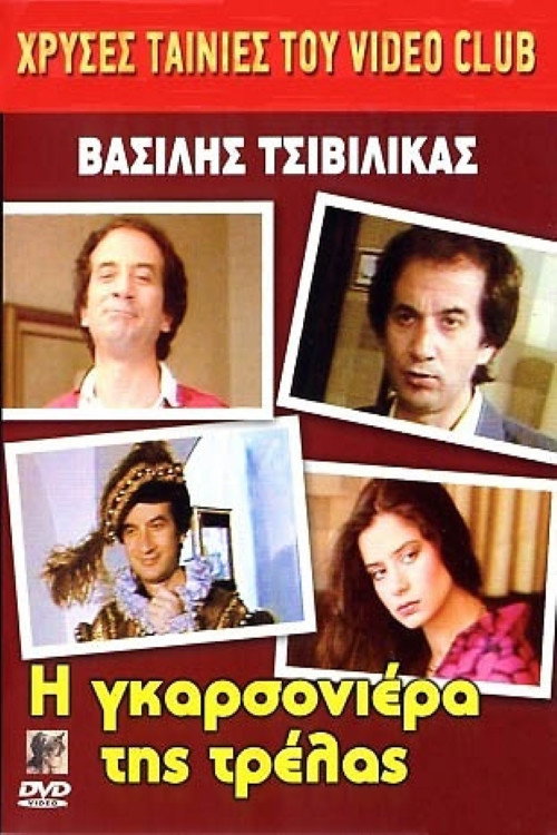 Movie poster for The Studio of madness (1986)