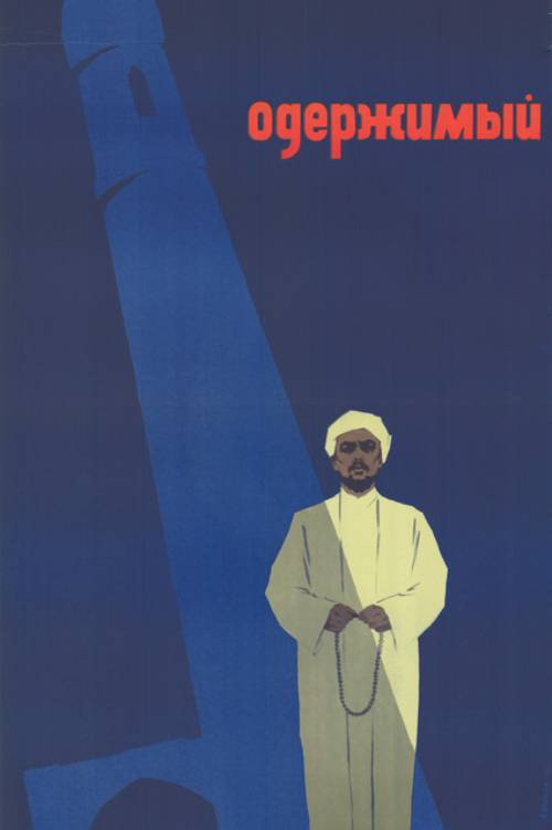 Movie poster for Possessed (1966)