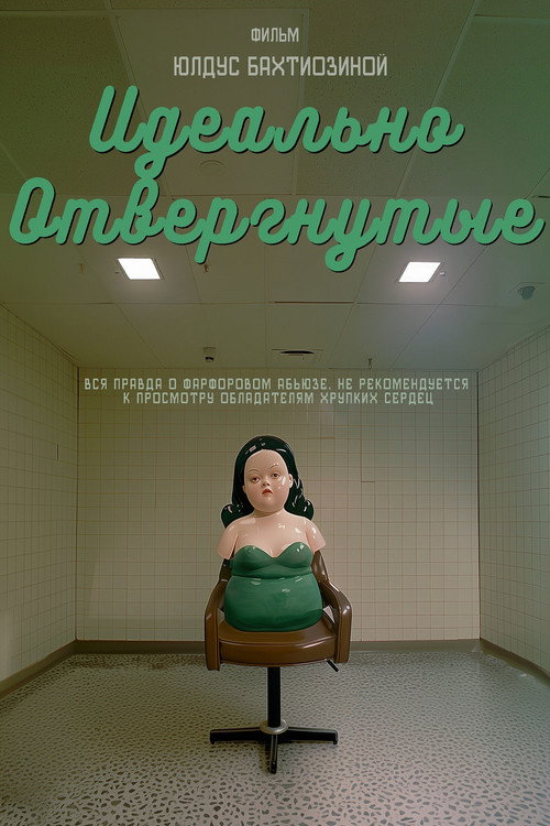 Movie poster for Идеально отвергнутые (2025)