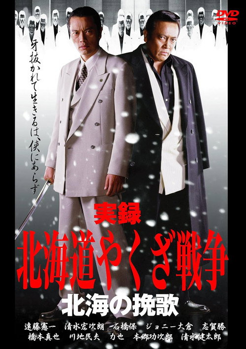 Movie poster for Hokkaido Yakuza War: Elegy of the North Sea (2003)