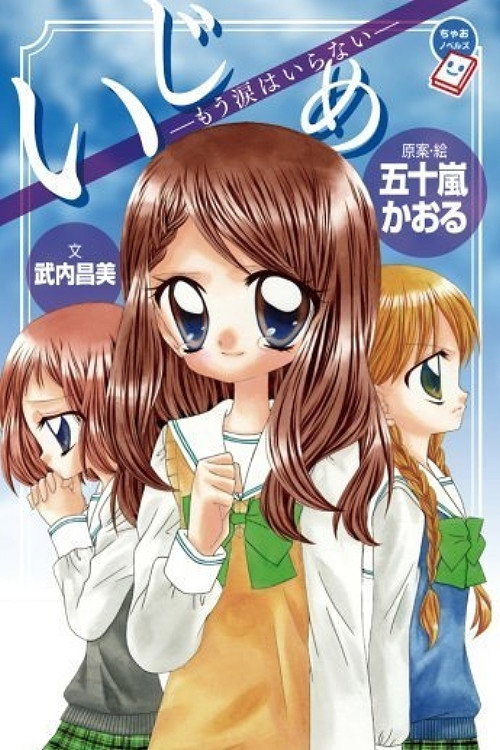 Movie poster for Ijime: Ikenie no Kyoushitsu (2012)