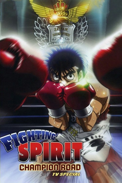 Movie poster for Fighting Spirit: Champion Road (2003)