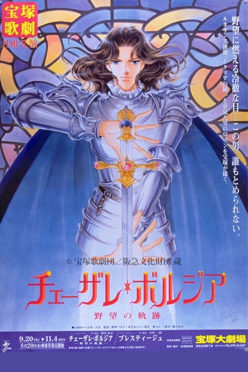 Movie poster for Cesare Borgia / Prestige (1996)