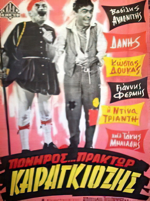 Movie poster for Πονηρός πράκτωρ Καραγκιόζης (1966)