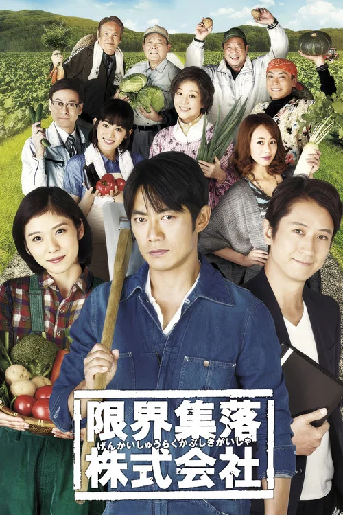 Series poster for Marginal Village Inc. (2015)