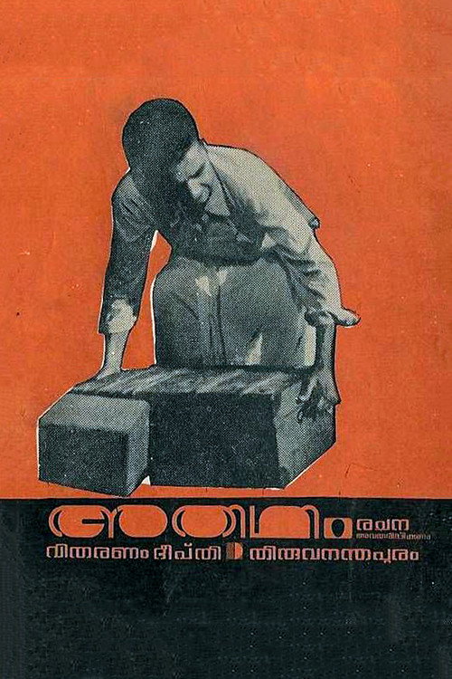 Movie poster for Athidhi (1974)
